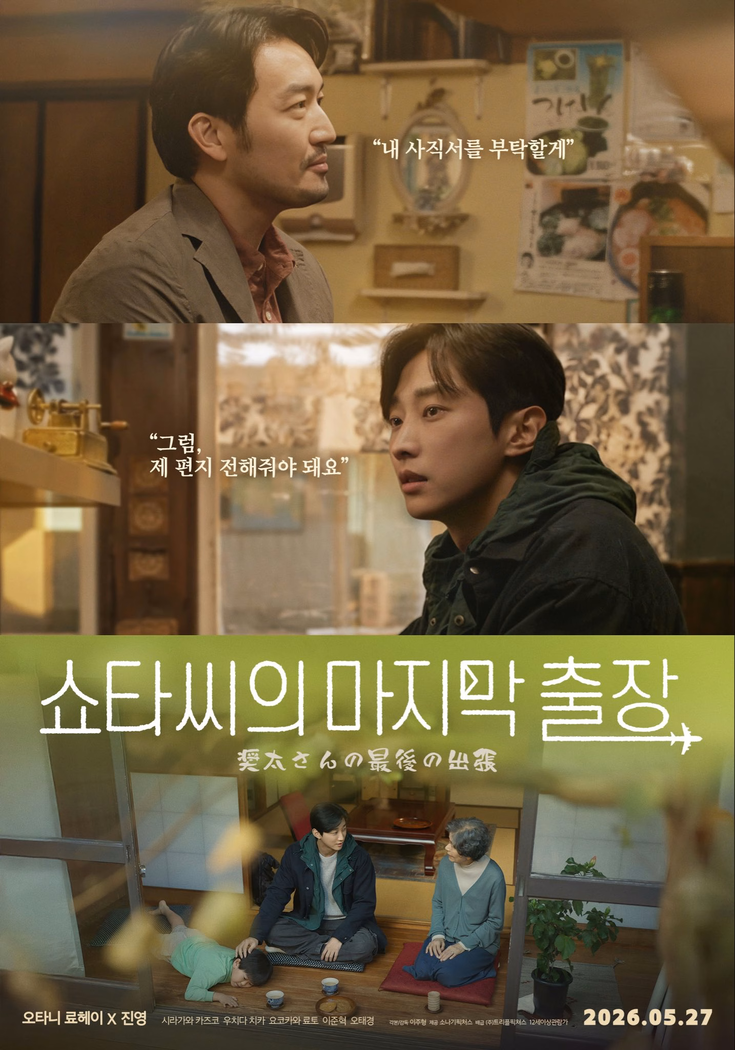 Otani Ryohei and Jin Young in Mr. Shota's Last Business Trip