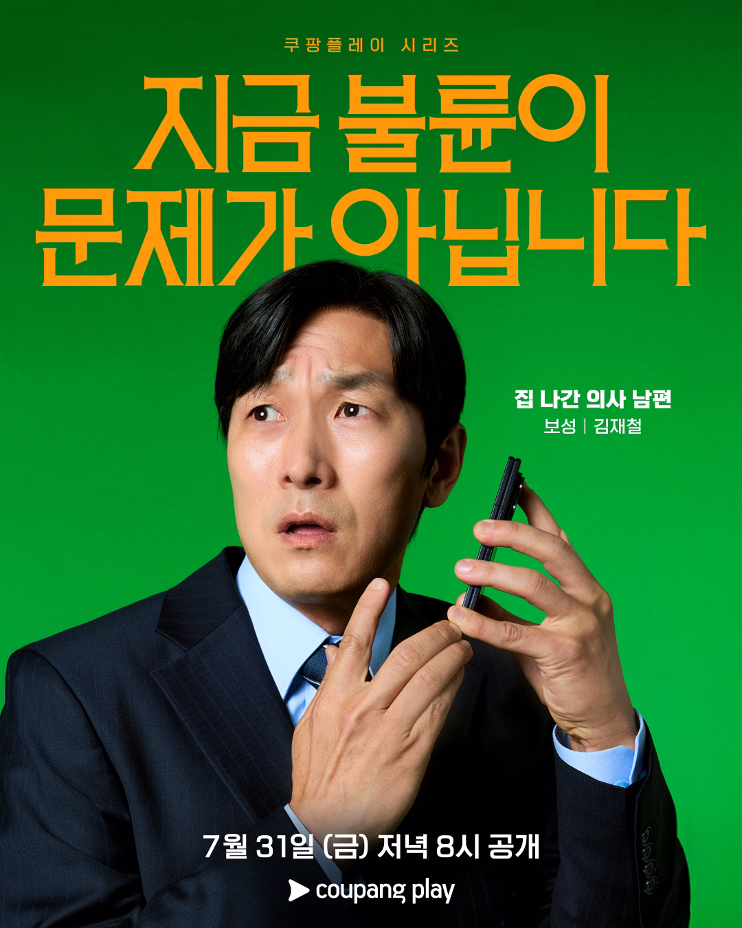 Kim Jae Chul as Joo Bo Sung