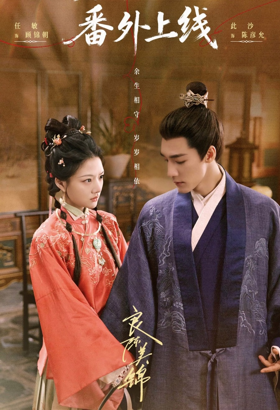 Gu Jin Zhao and Lord Chen Yan Yun in A Splendid Match