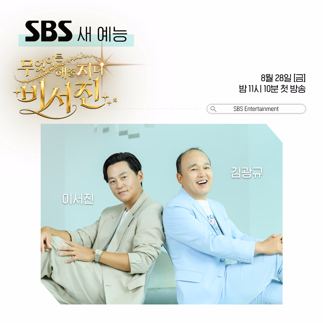My Genie Secretary variety show promotional image featuring Lee Seo Jin and Kim Kwang Kyu