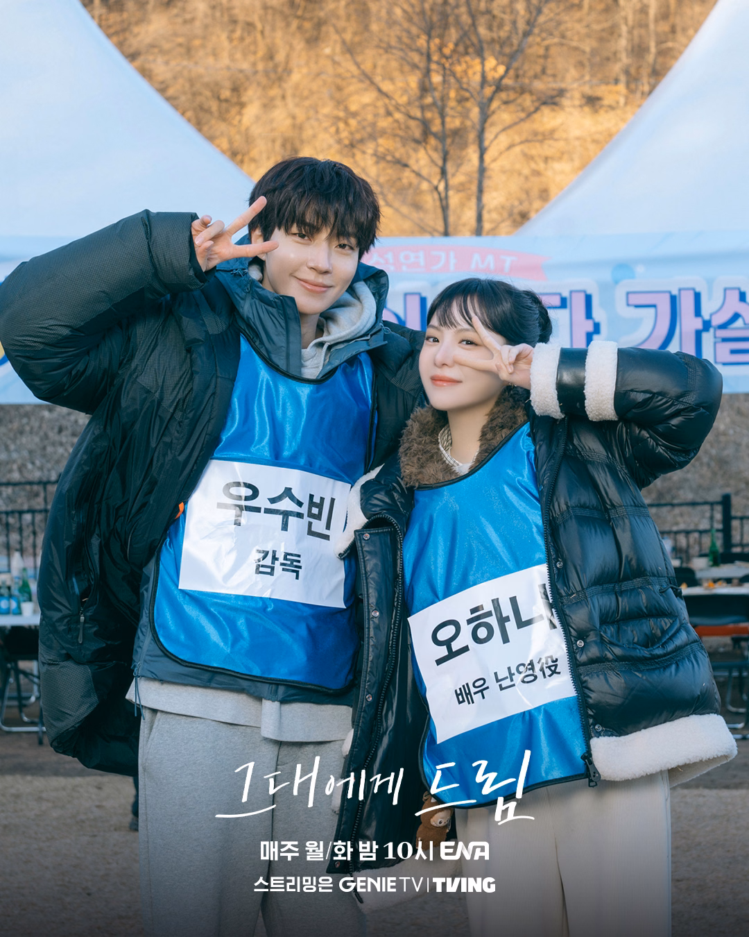 Hwang In Youp and Lee Yul Eum posing together during filming