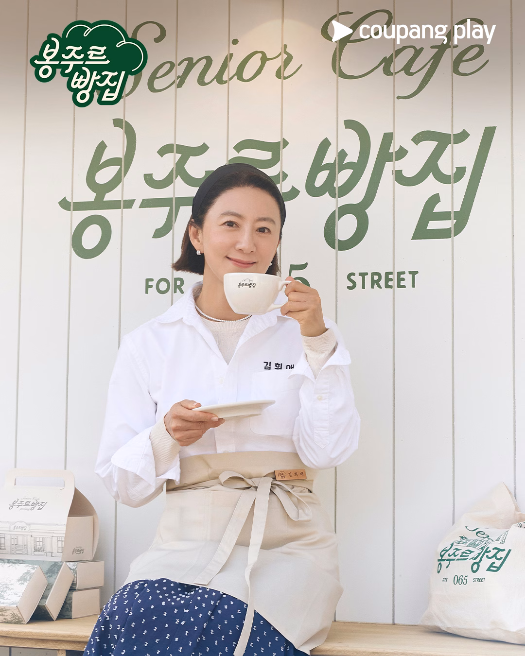 Kim Hee Ae serving coffee